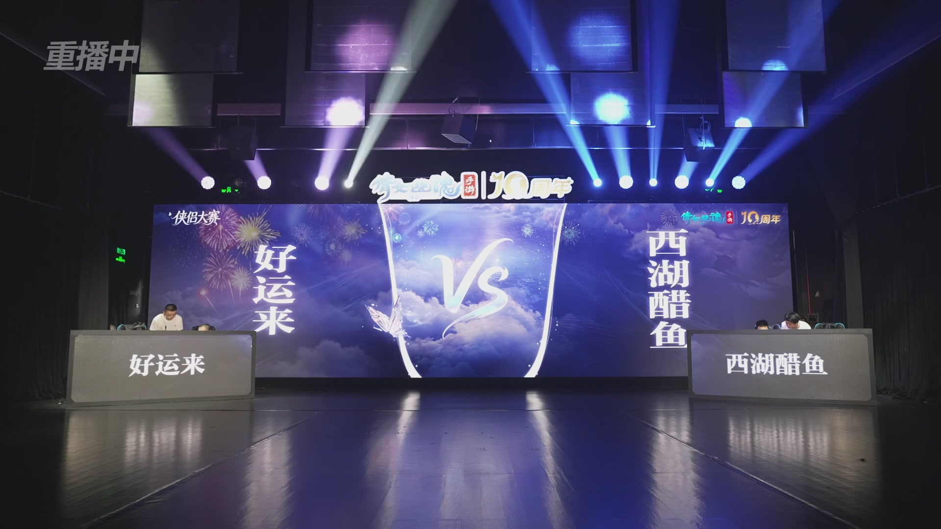 【重播】倩女幽魂手游十周年线下庆典