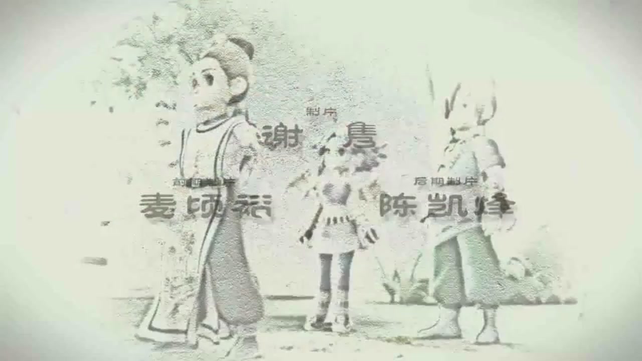梦幻西游动画片第一季第3集