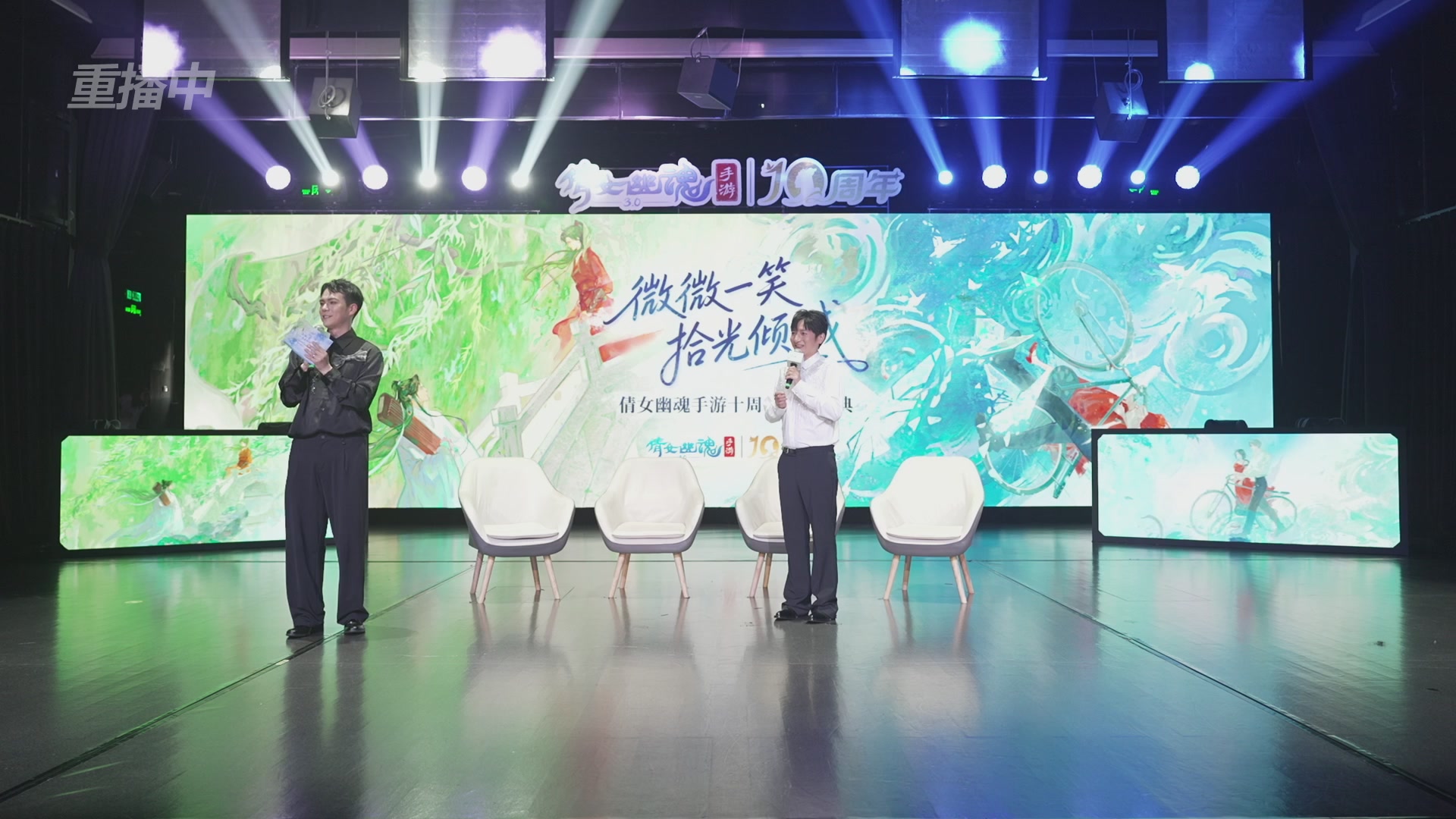 【重播】倩女幽魂手游十周年线下庆典