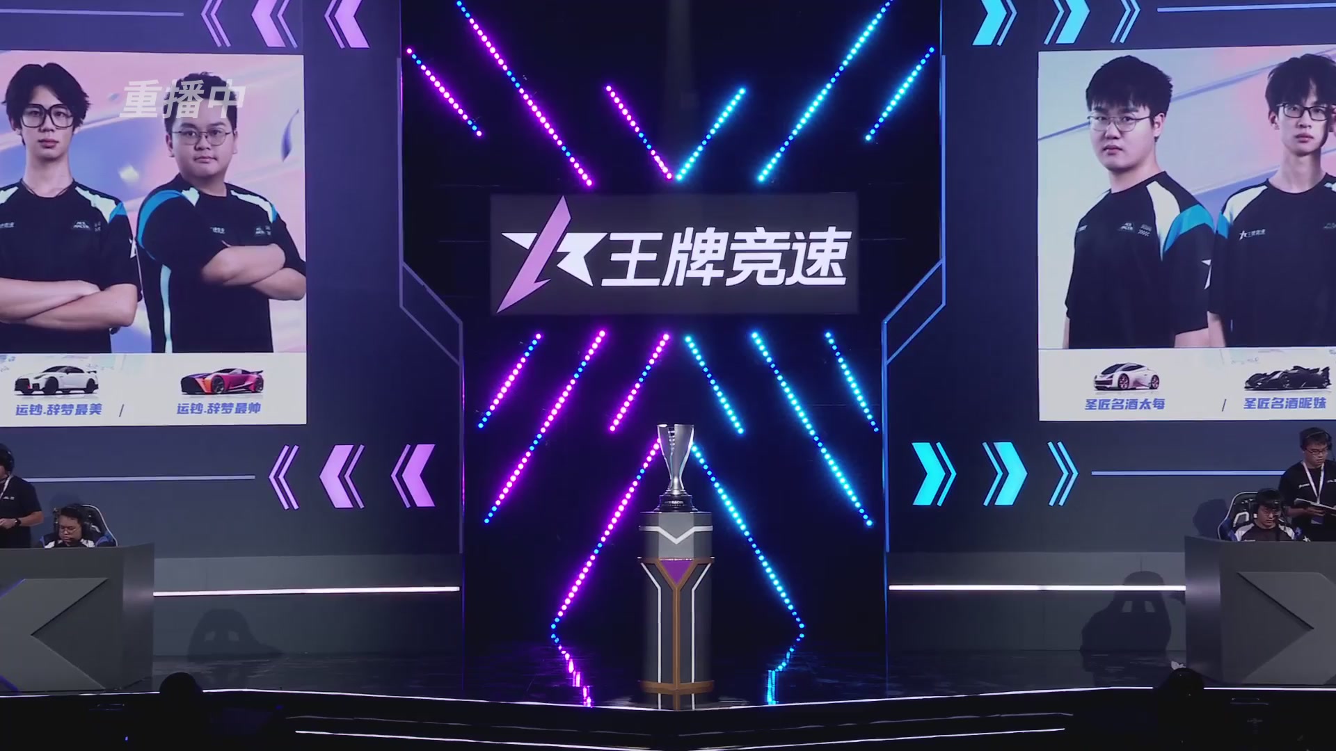 【重播】《王牌竞速》星芒争锋赛DAY2决赛日