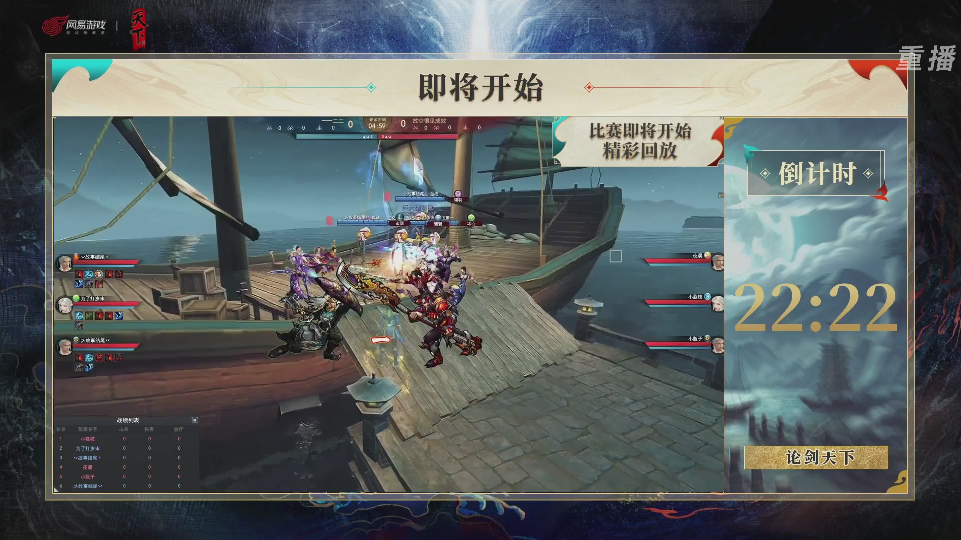 【重播】2026论剑天下4v4竞技赛