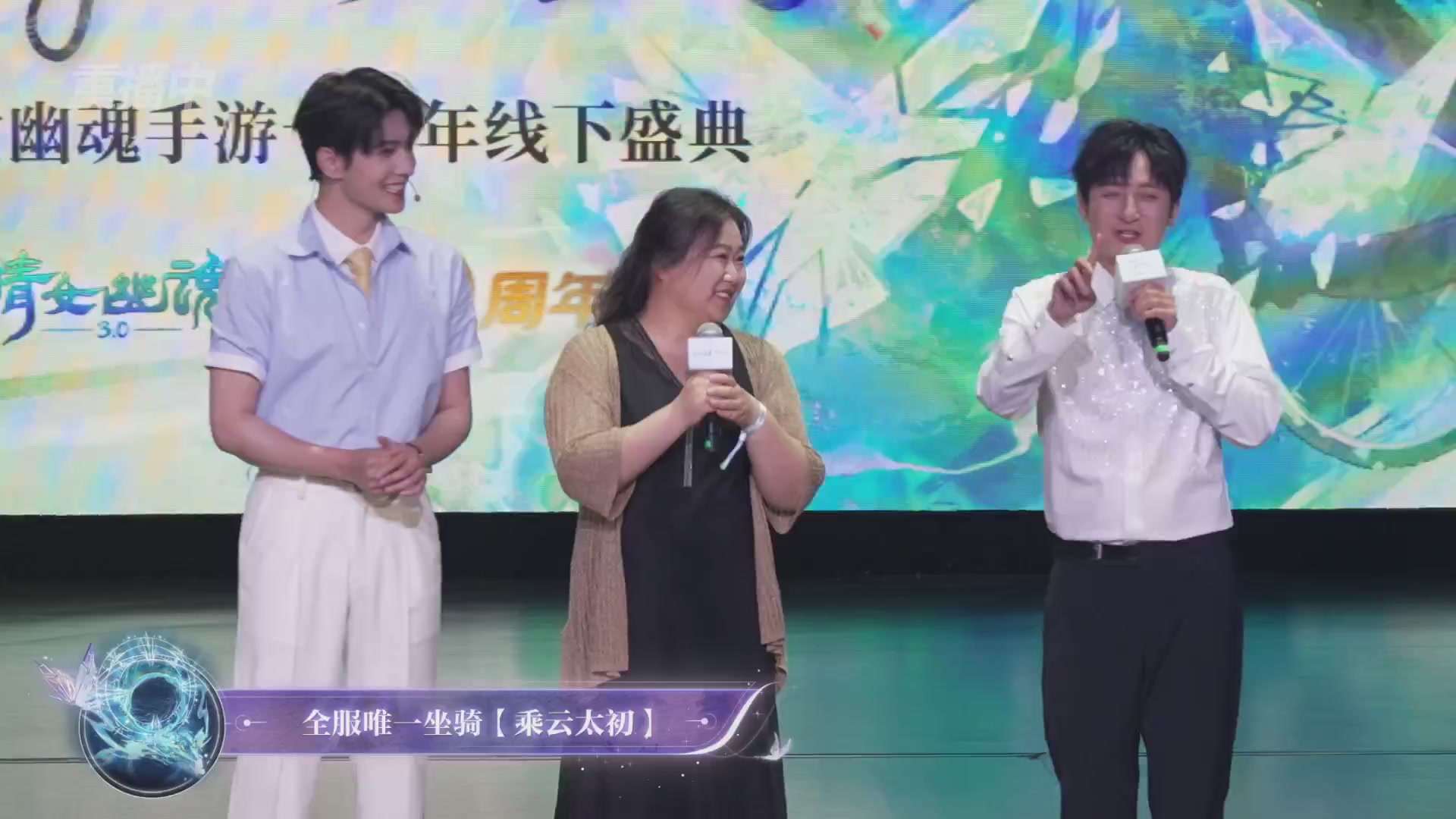 【重播】倩女幽魂手游十周年线下庆典
