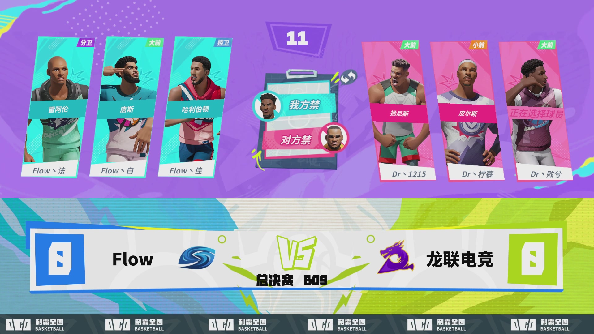 【重播】2026DCDC冠军杯春季赛淘汰赛W5D3