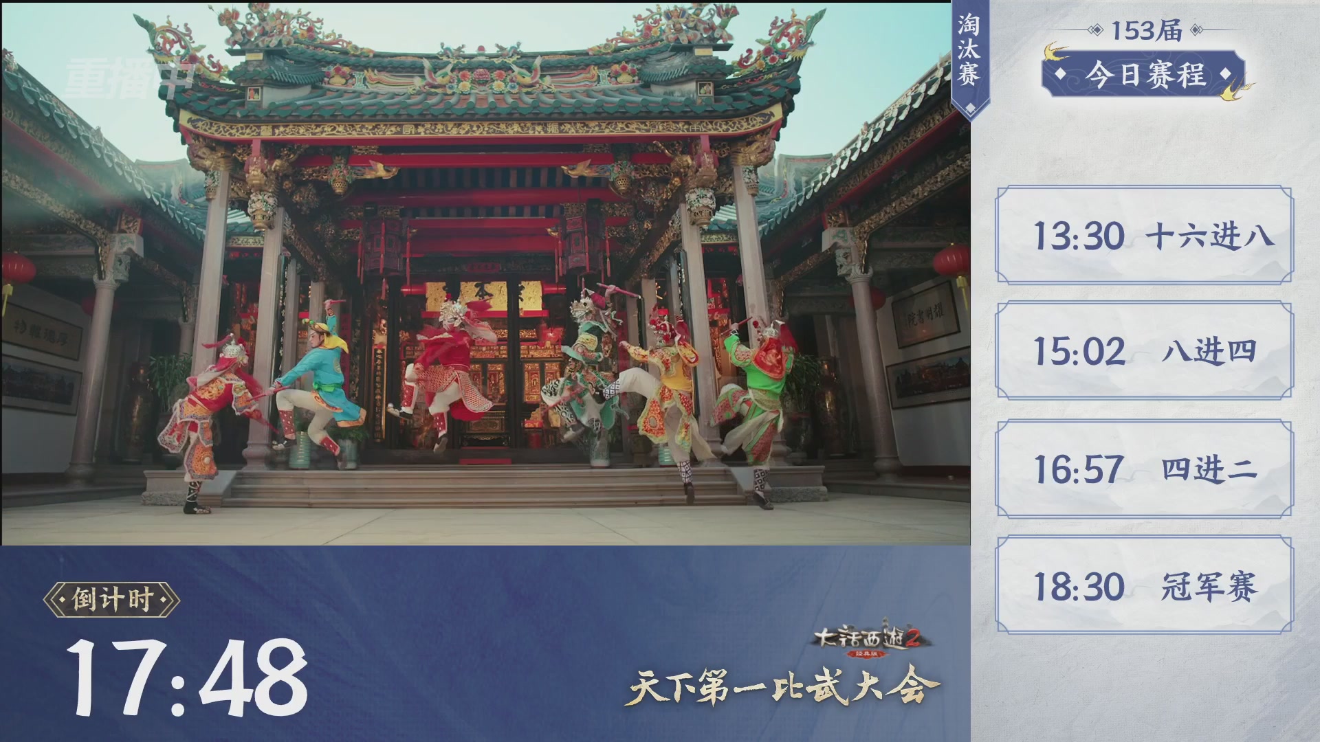 【重播】《大话西游2经典版》第153届天下第一比武大会