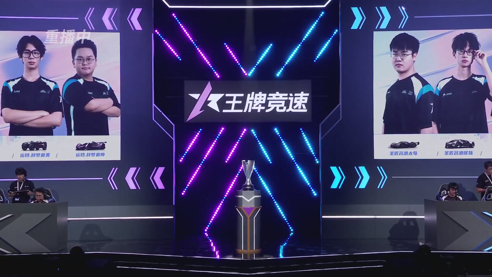 【重播】《王牌竞速》星芒争锋赛DAY2决赛日