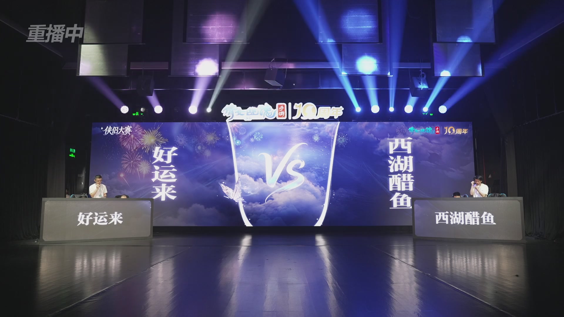 【重播】倩女幽魂手游十周年线下庆典