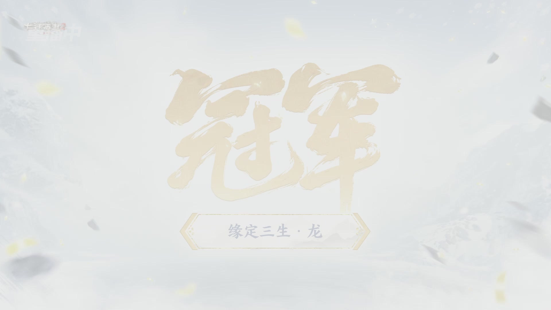 【重播】《大话西游2免费版》常规服 2026天梯巅峰战年度总决赛