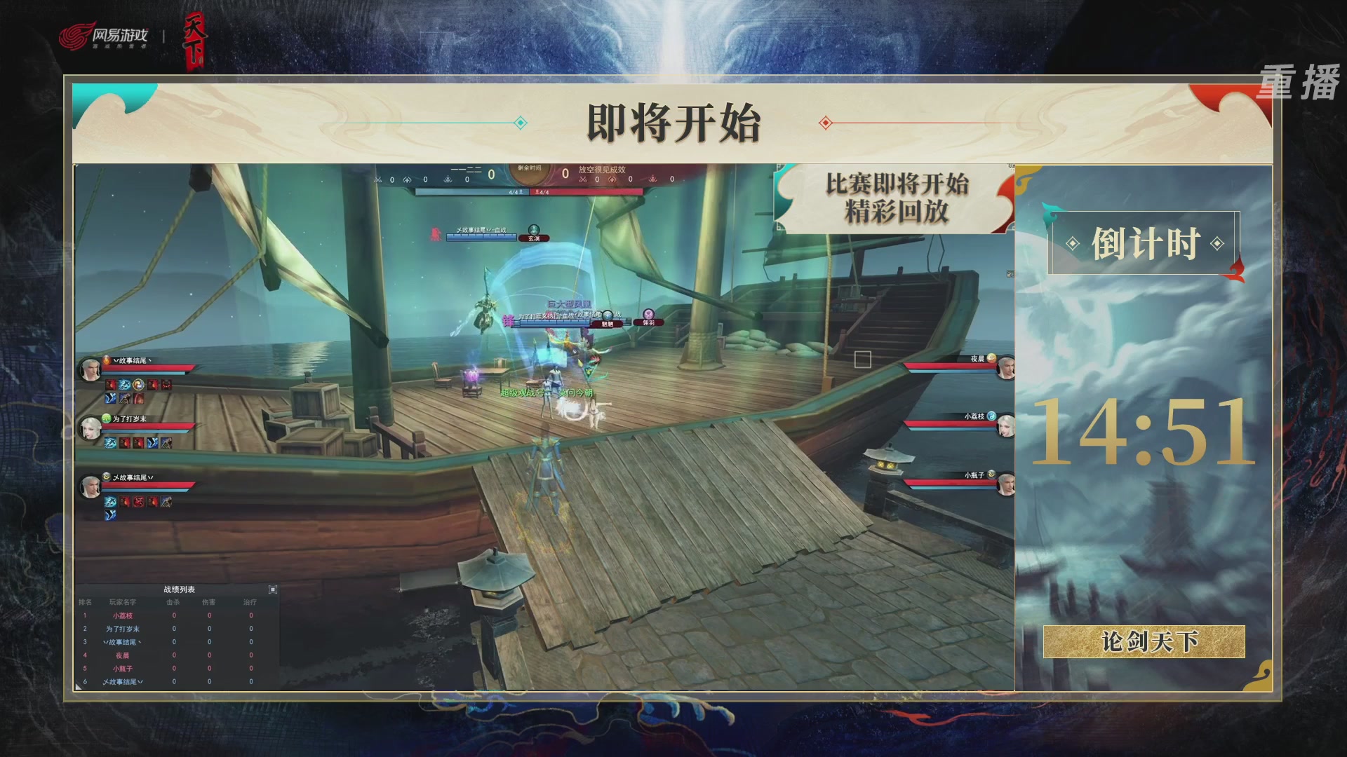 【重播】2026论剑天下4v4竞技赛