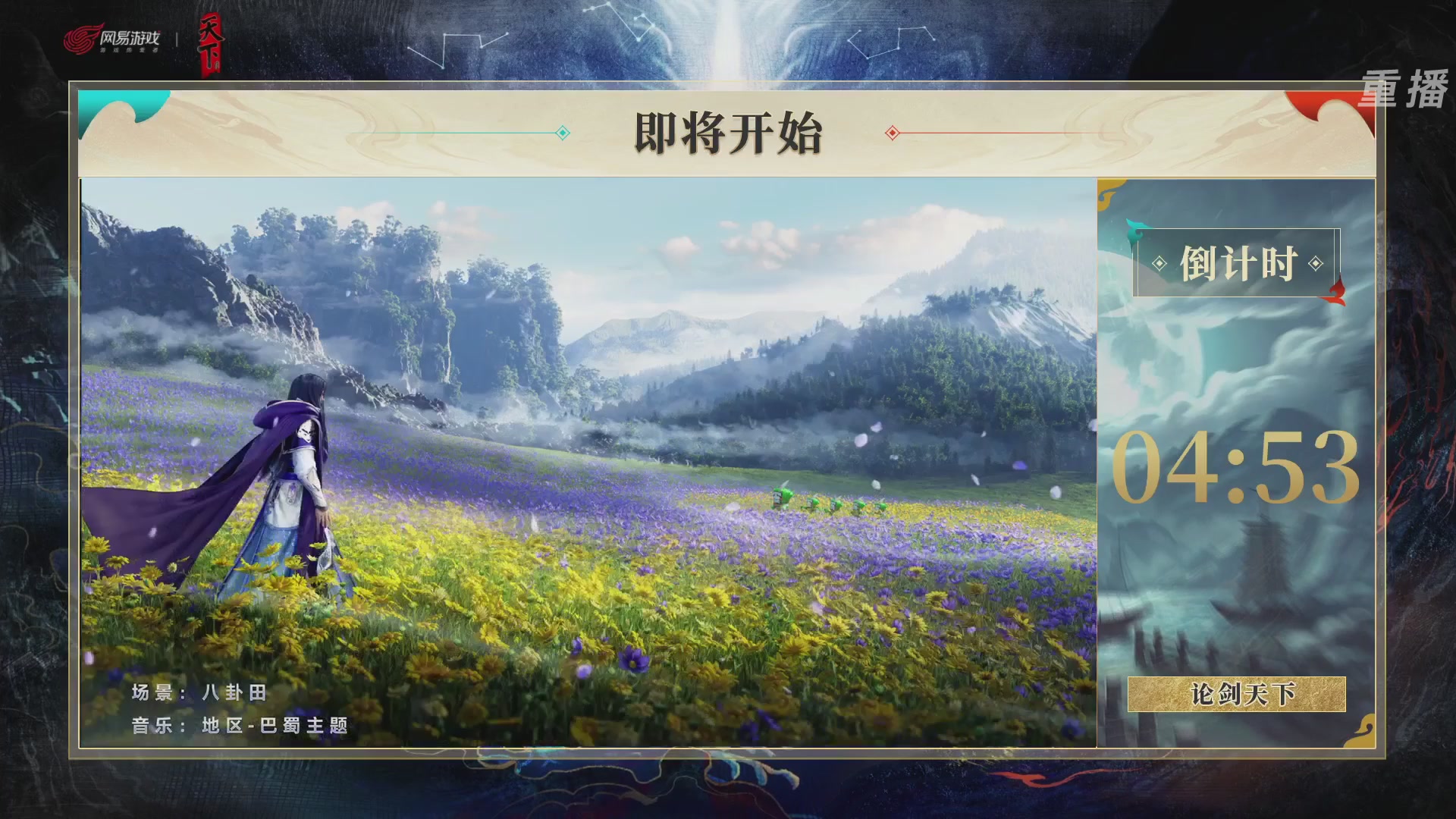 【重播】2026论剑天下4v4竞技赛