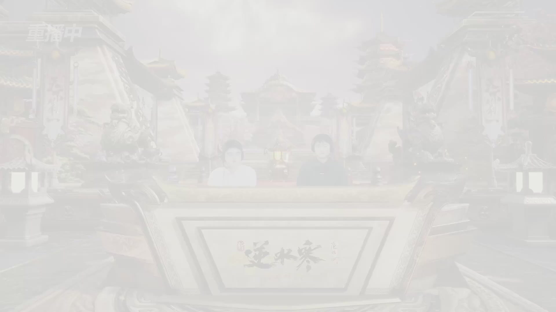 【重播】逆水寒黄金服第三届天下第一跨服比武大会淘汰赛