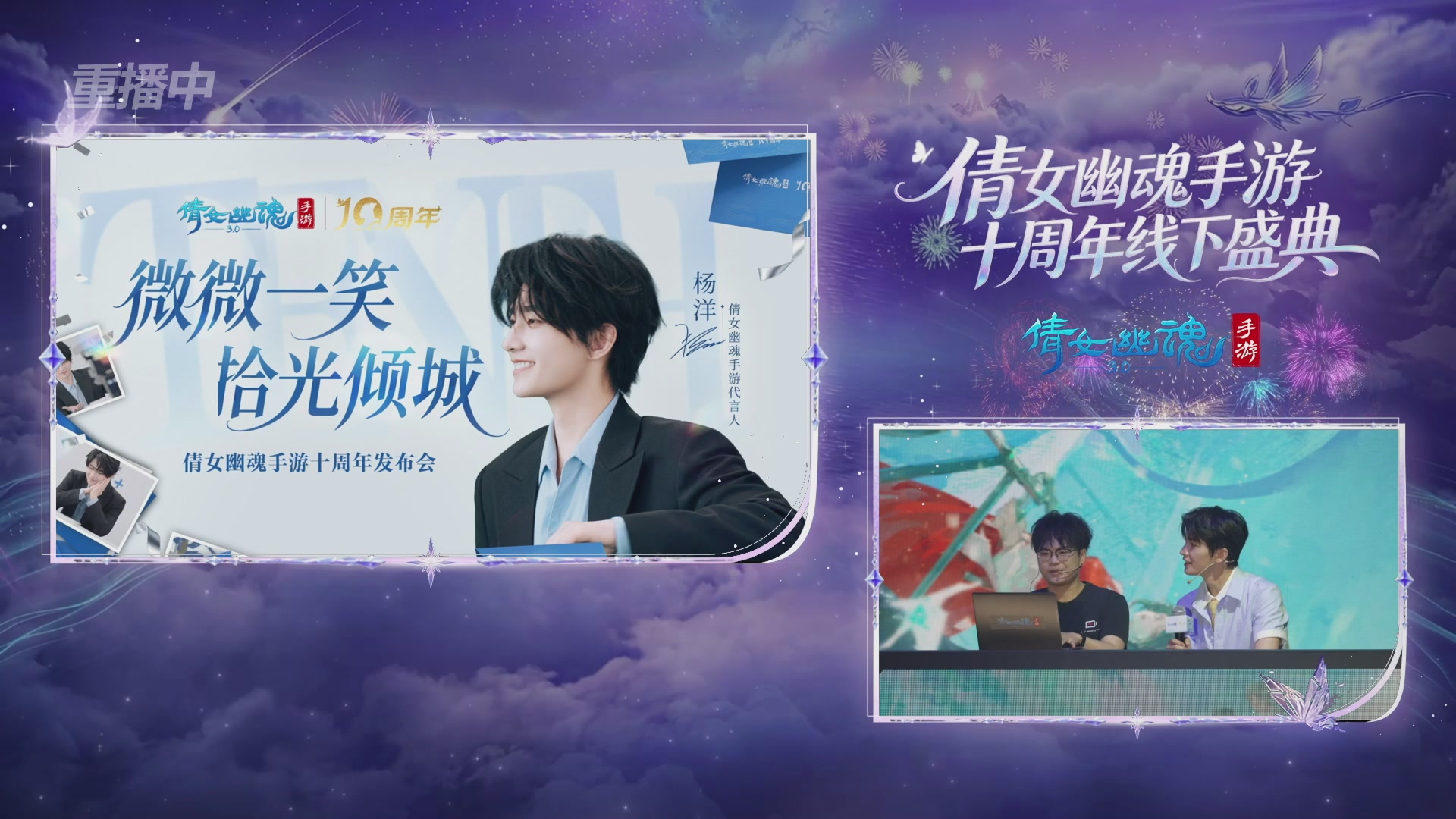 【重播】倩女幽魂手游十周年线下庆典
