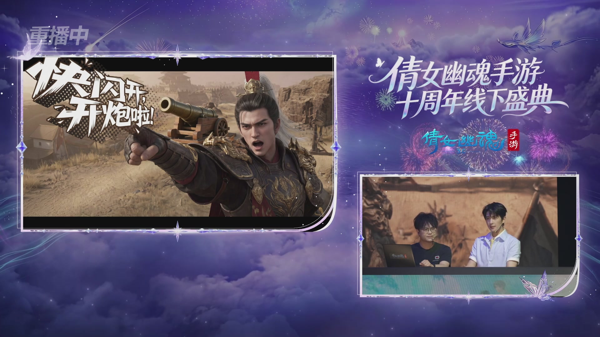 【重播】倩女幽魂手游十周年线下庆典