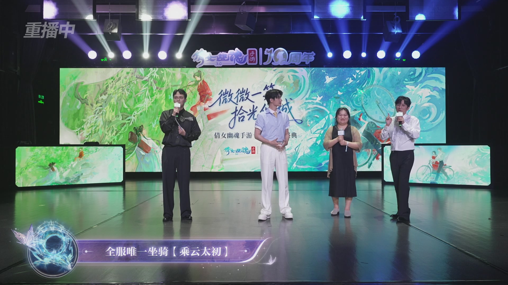 【重播】倩女幽魂手游十周年线下庆典
