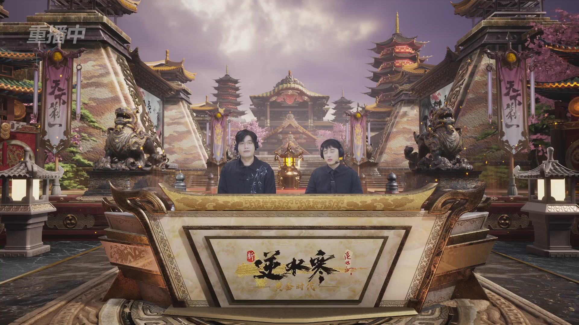 【重播】逆水寒黄金服第三届天下第一跨服比武大会淘汰赛