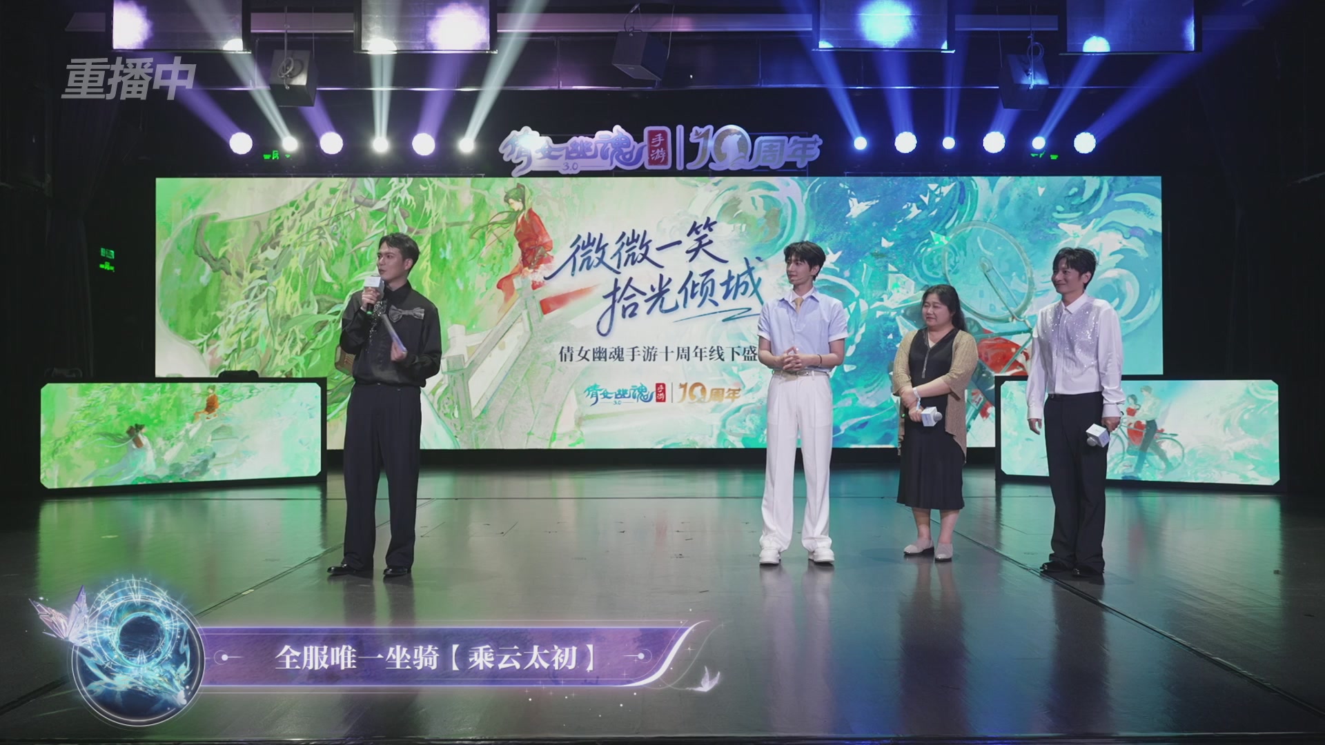 【重播】倩女幽魂手游十周年线下庆典
