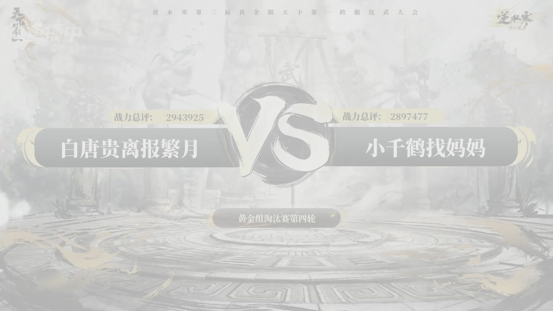 【重播】逆水寒黄金服第三届天下第一跨服比武大会淘汰赛