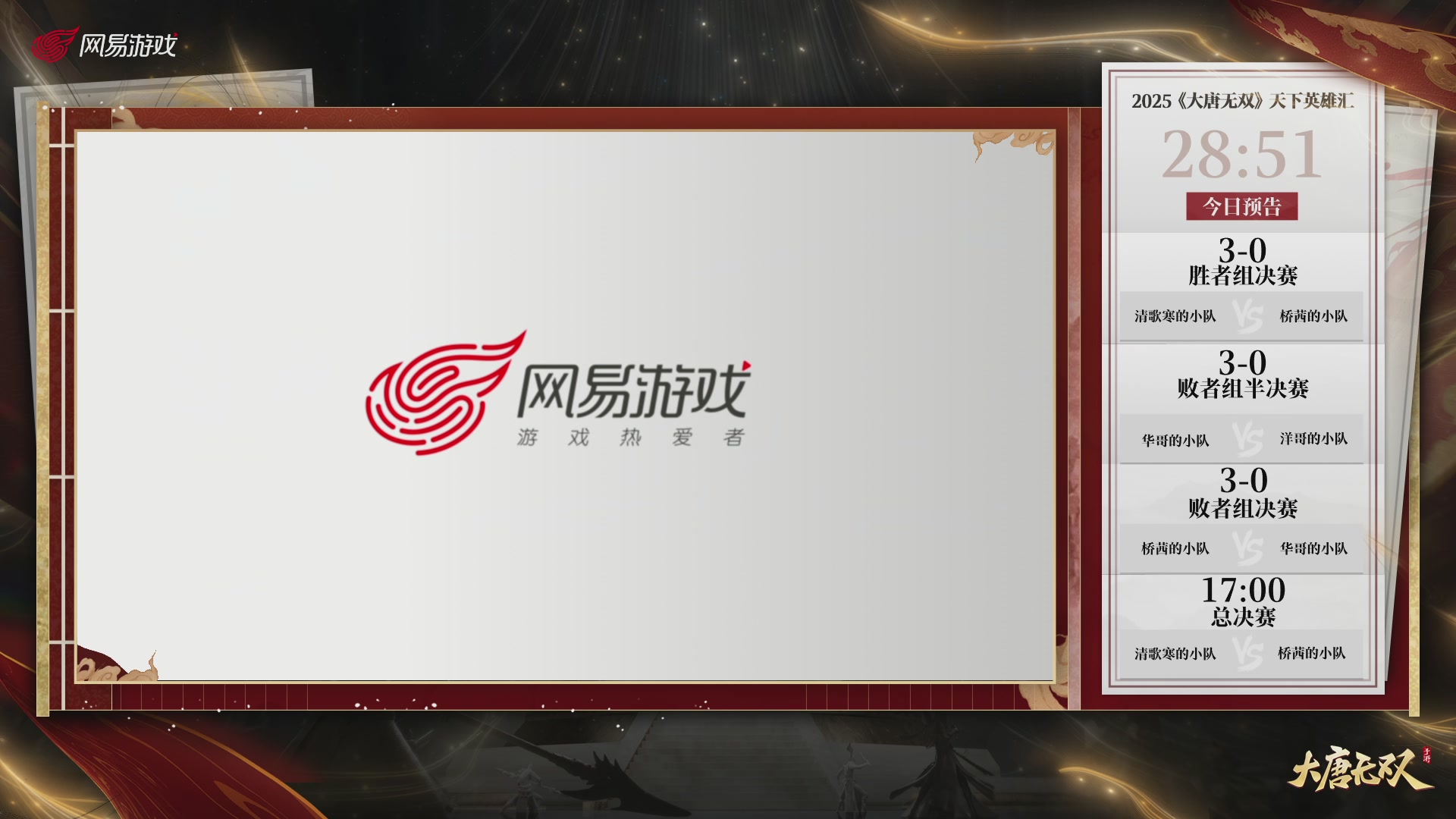 【重播】《大唐无双手游》2025天下英雄汇