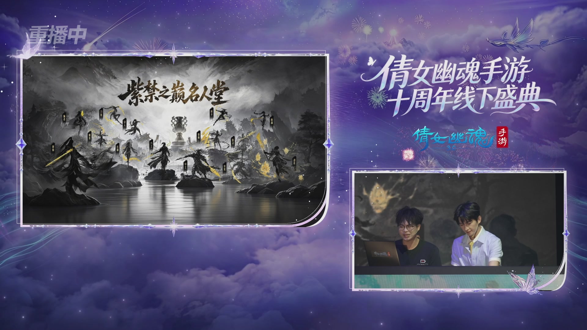 【重播】倩女幽魂手游十周年线下庆典