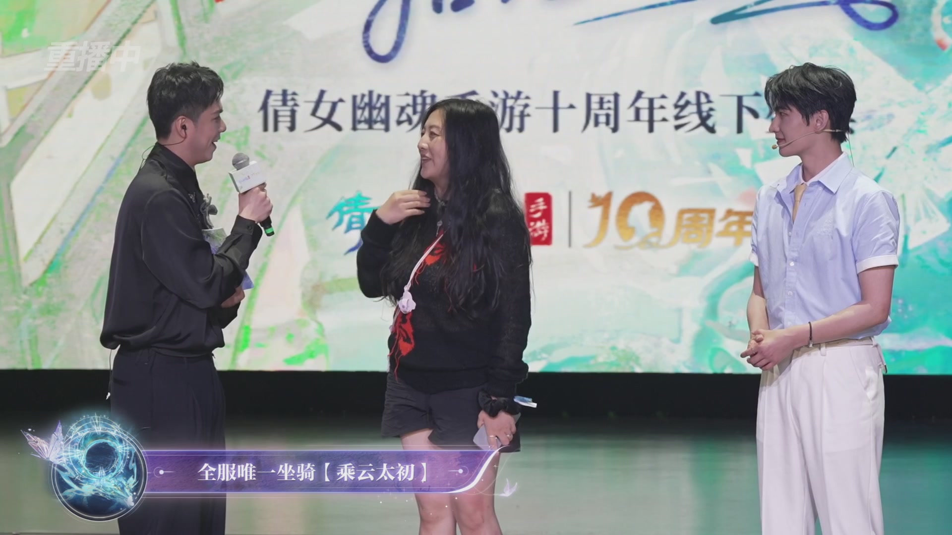 【重播】倩女幽魂手游十周年线下庆典
