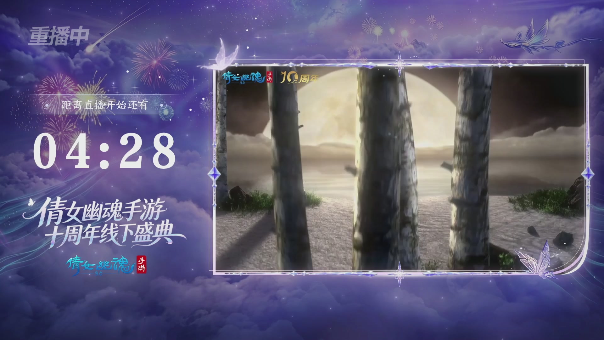 【重播】倩女幽魂手游十周年线下庆典
