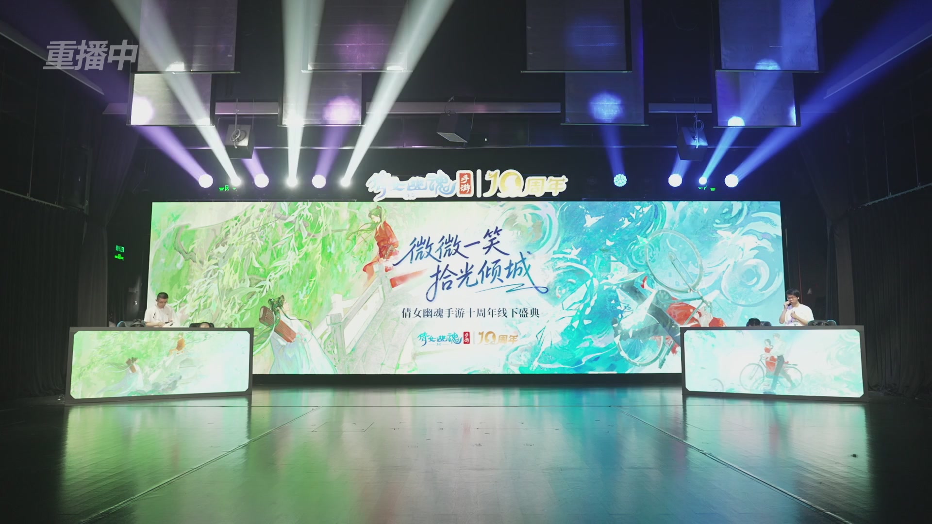 【重播】倩女幽魂手游十周年线下庆典