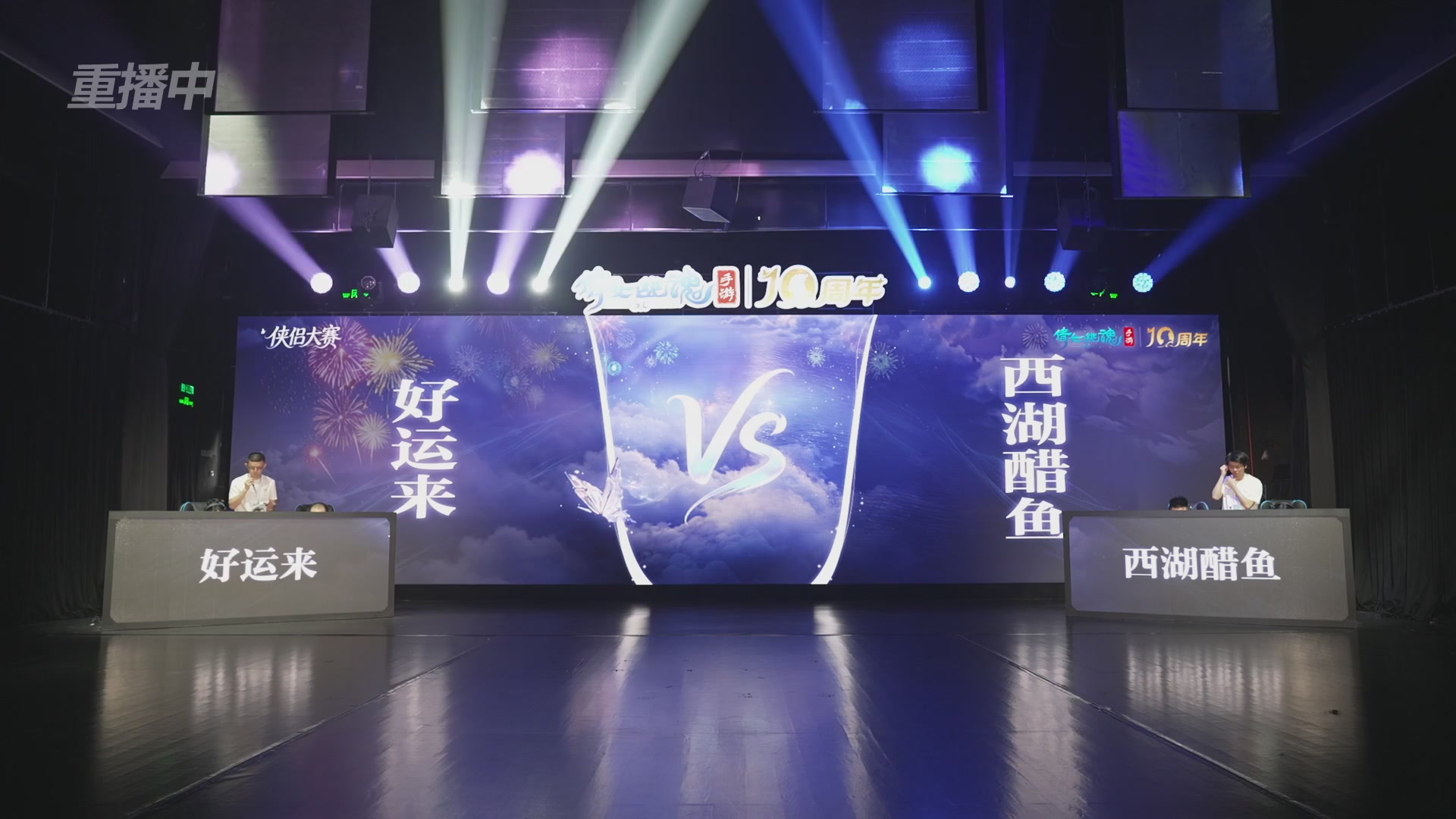 【重播】倩女幽魂手游十周年线下庆典