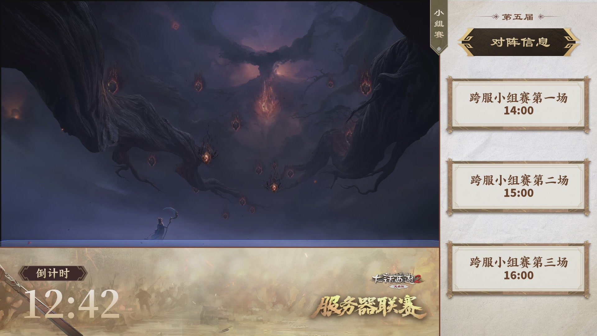 【重播】《大话西游2免费版》常规服 2026天梯巅峰战年度总决赛