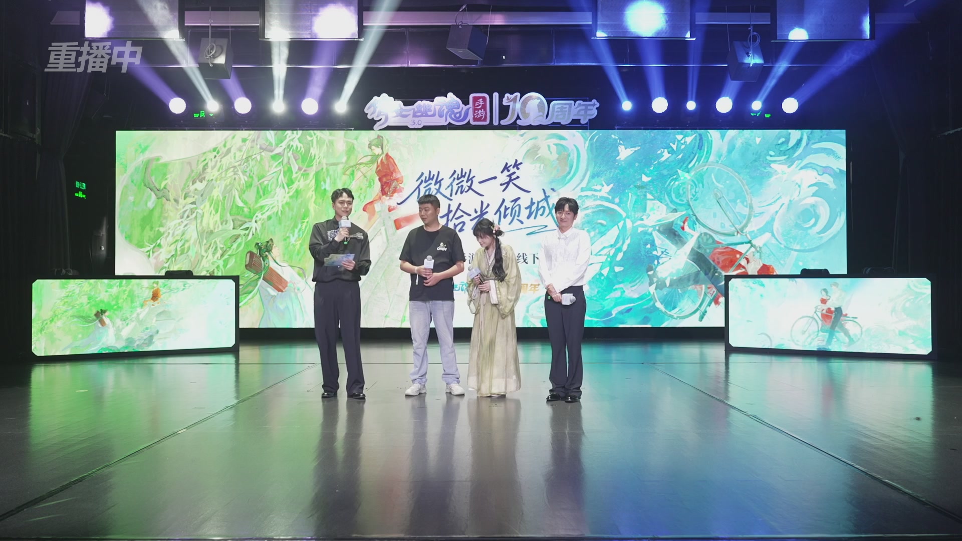 【重播】倩女幽魂手游十周年线下庆典