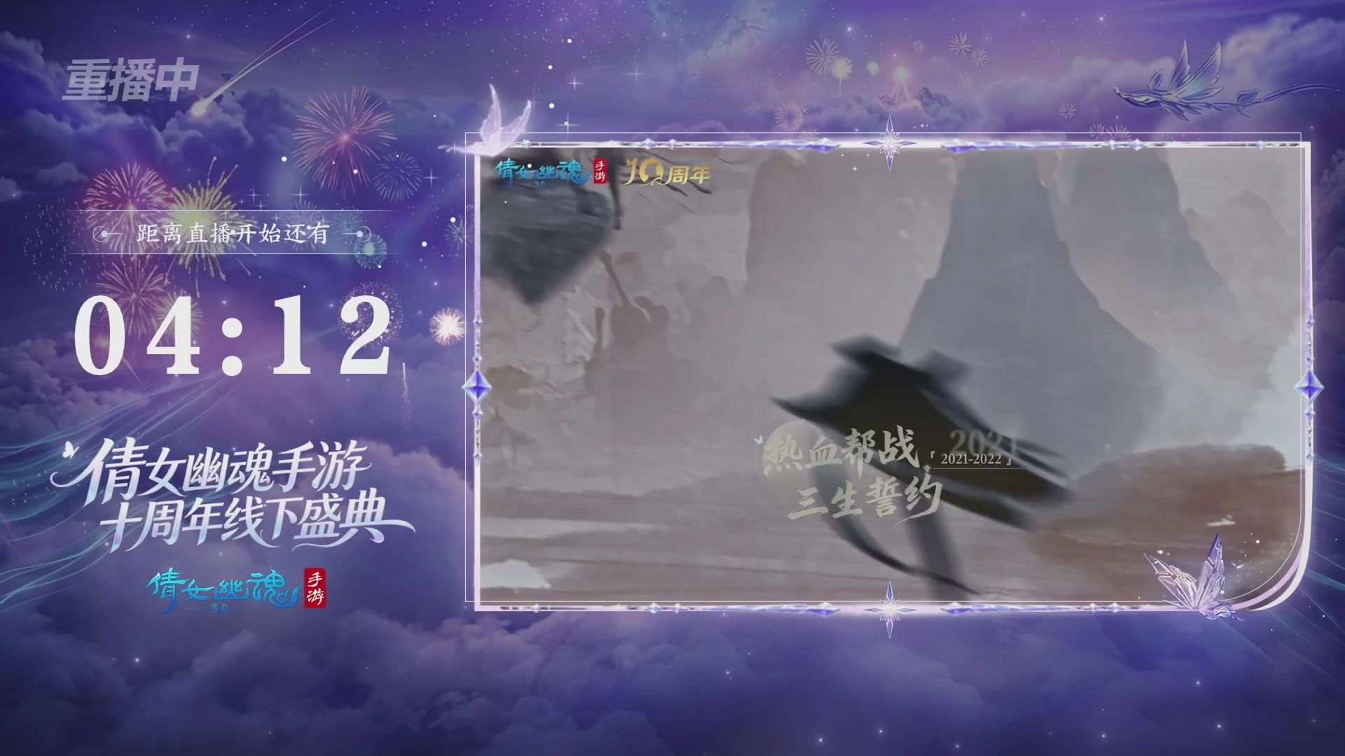 【重播】倩女幽魂手游十周年线下庆典
