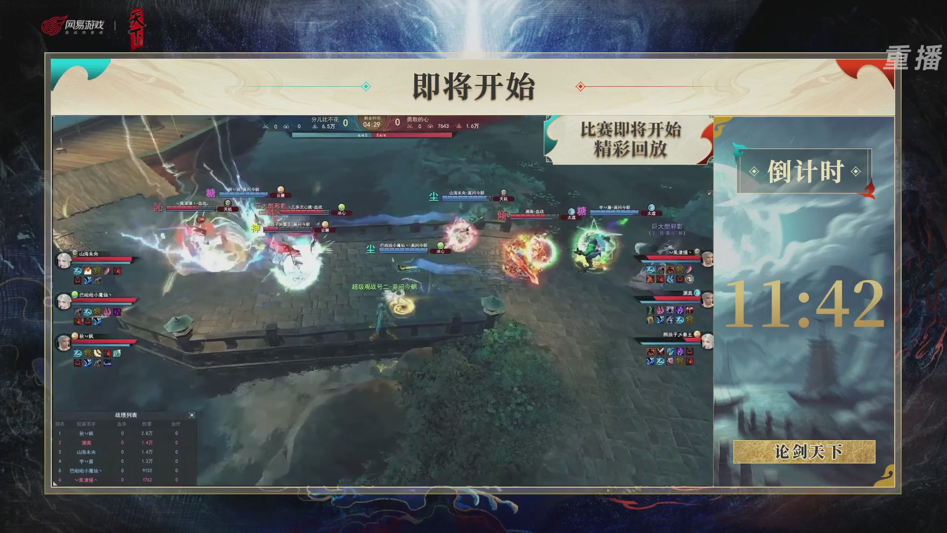 【重播】2026论剑天下4v4竞技赛