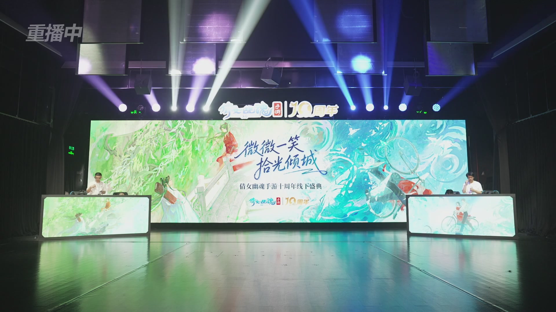【重播】倩女幽魂手游十周年线下庆典