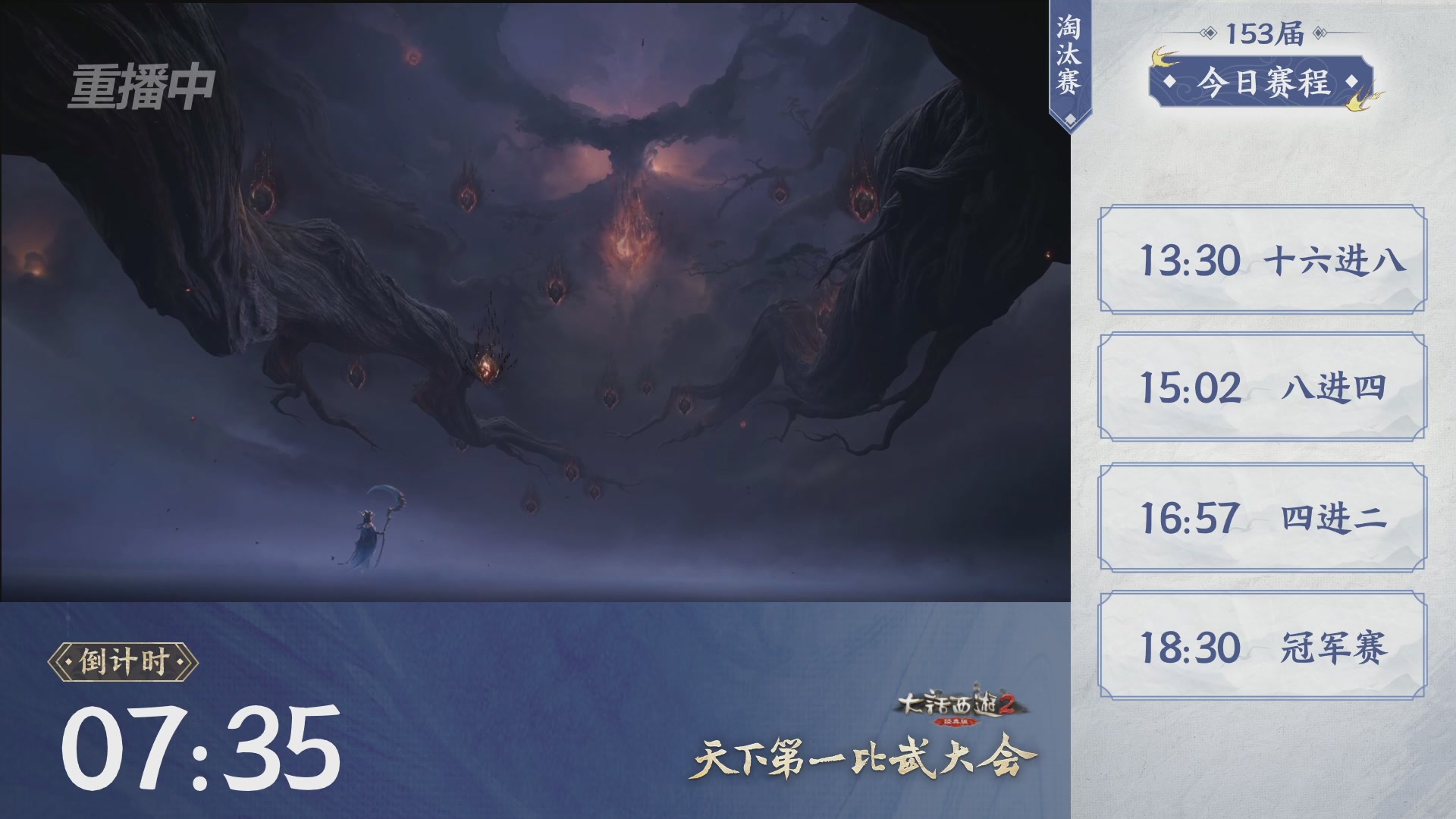 【重播】《大话西游2经典版》第153届天下第一比武大会