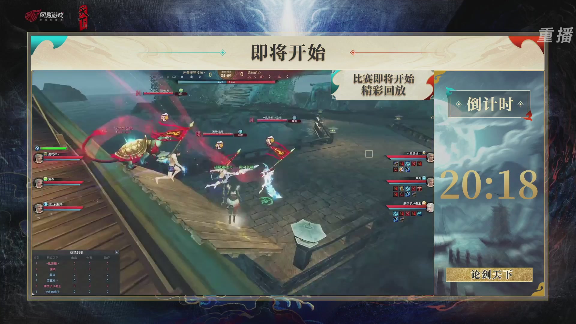 【重播】2026论剑天下4v4竞技赛
