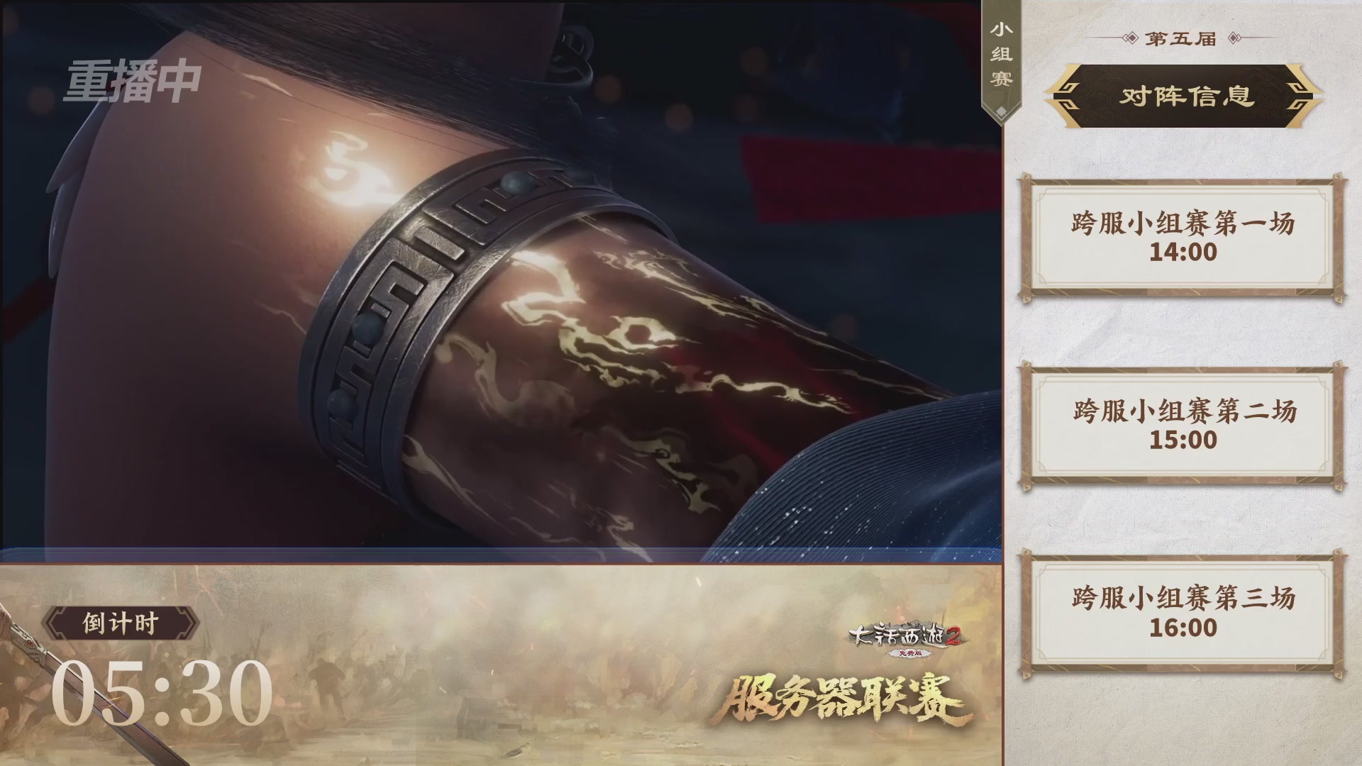 【重播】《大话西游2免费版》常规服 第5届服务器联赛