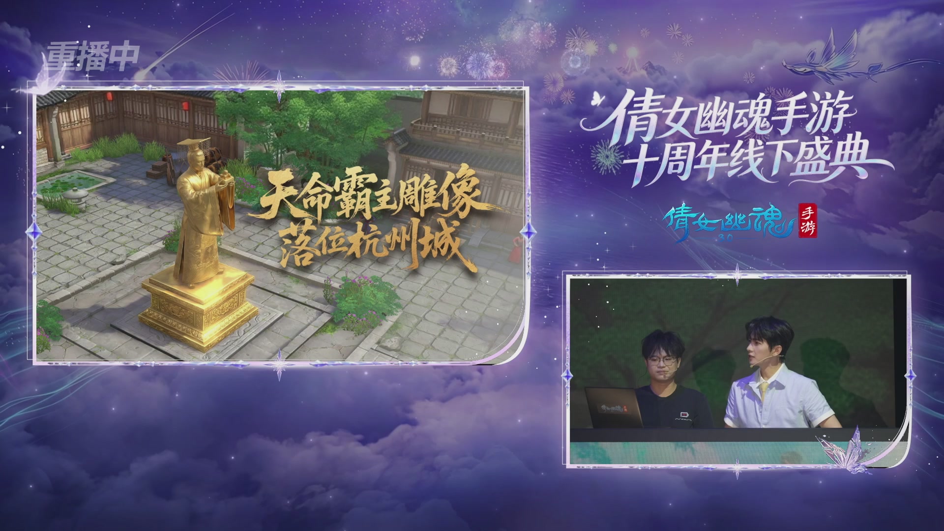 【重播】倩女幽魂手游十周年线下庆典