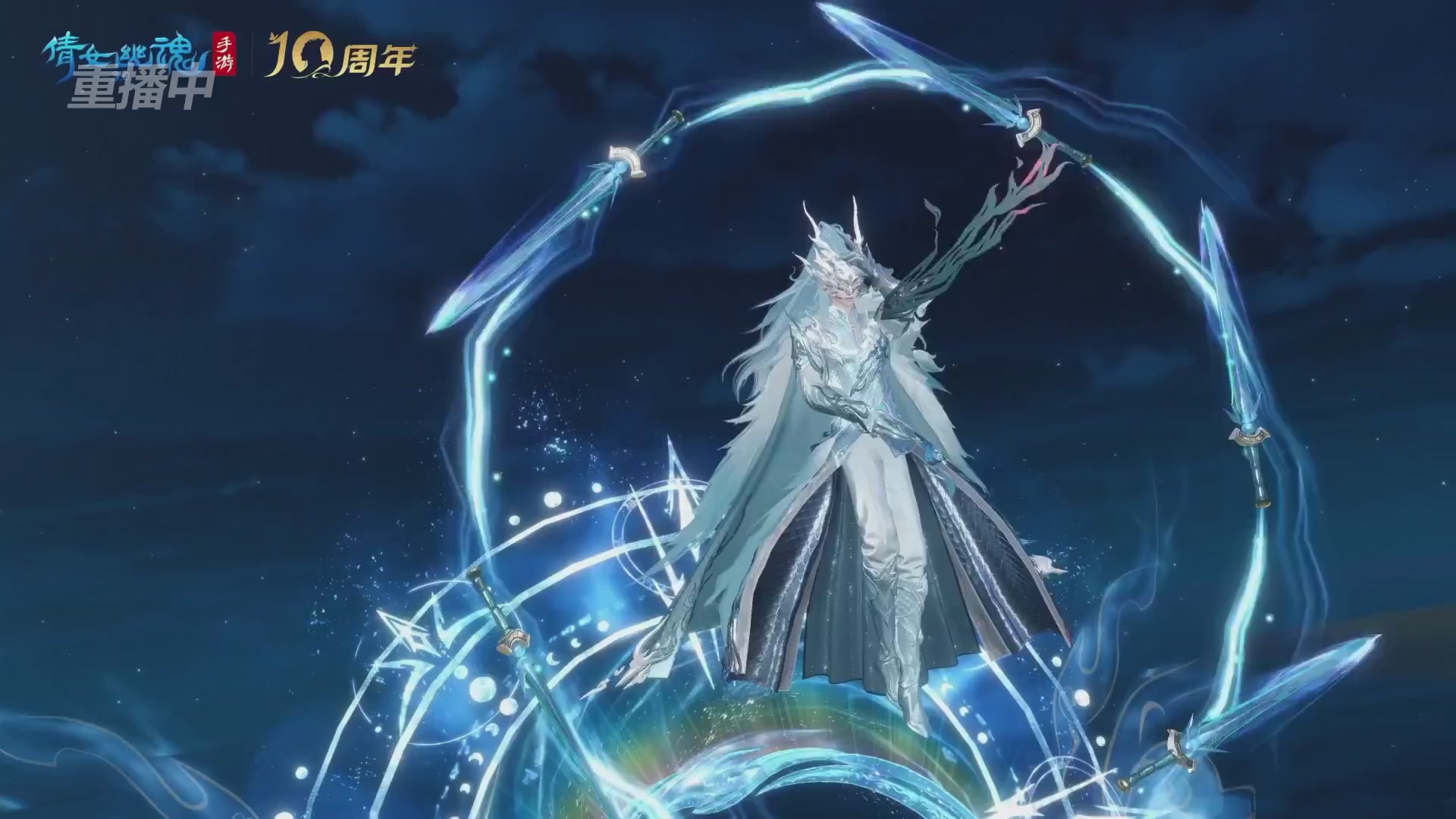 【重播】倩女幽魂手游十周年线下庆典