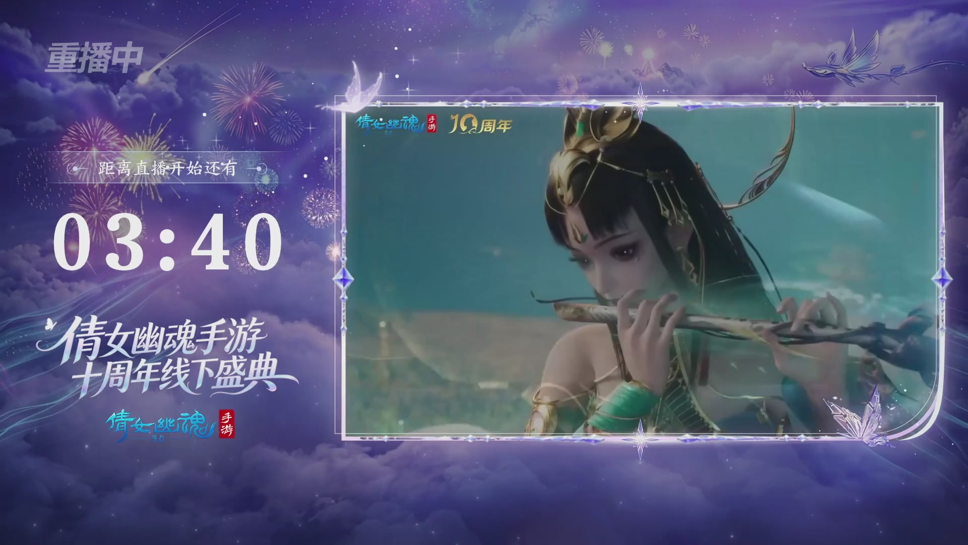 【重播】倩女幽魂手游十周年线下庆典