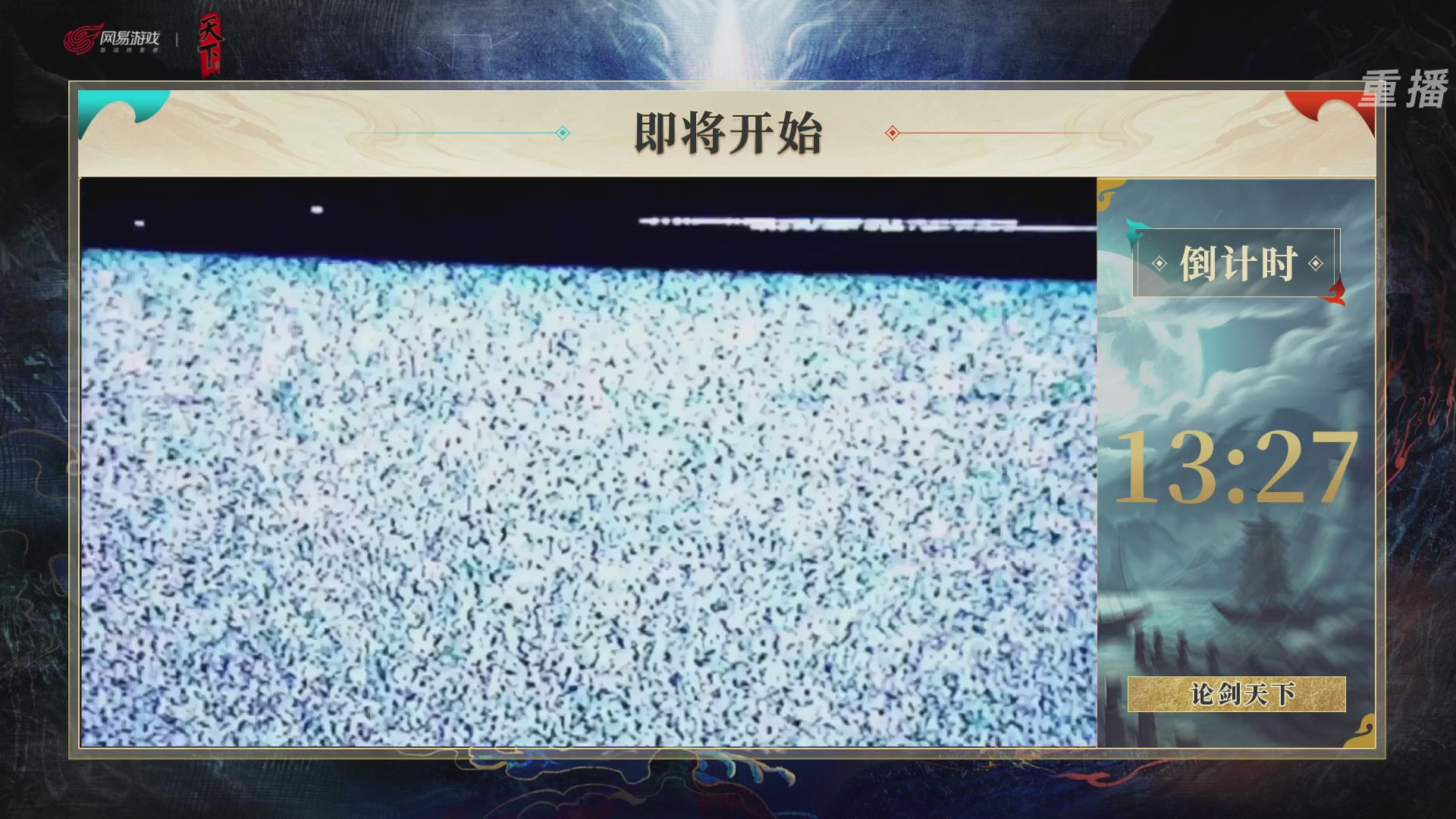 【重播】2026论剑天下4v4竞技赛