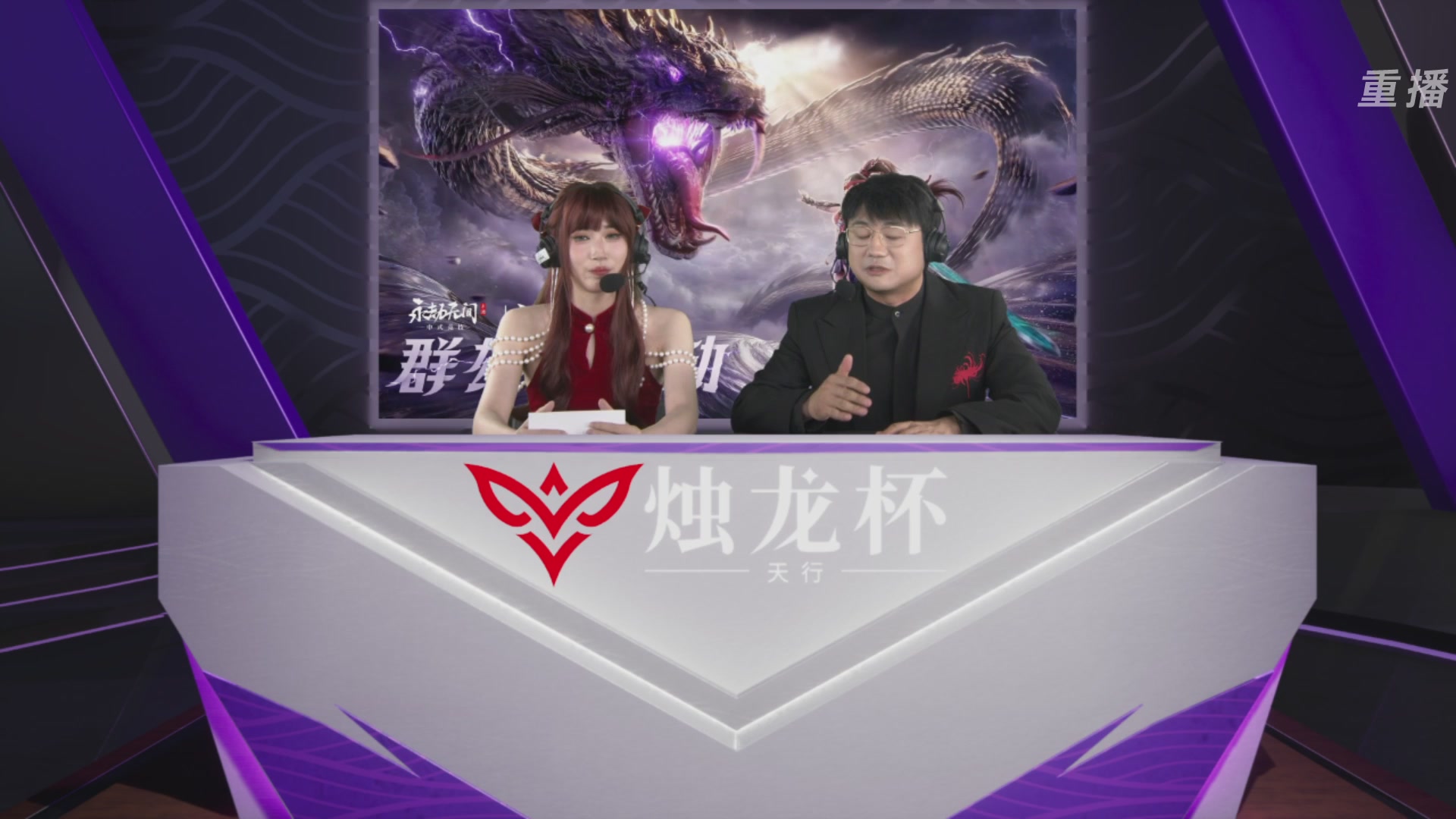 【重播】永劫无间手游烛龙杯·天行单排总决赛