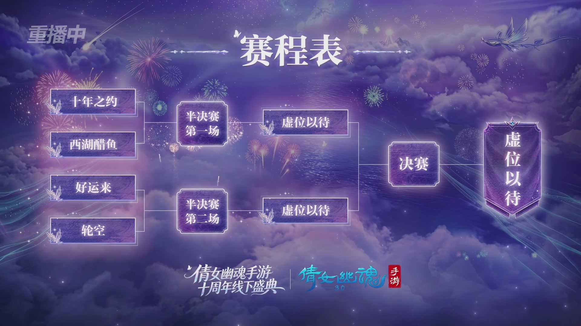 【重播】倩女幽魂手游十周年线下庆典