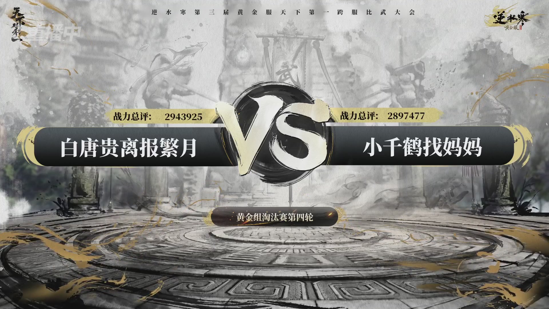 【重播】逆水寒黄金服第三届天下第一跨服比武大会淘汰赛