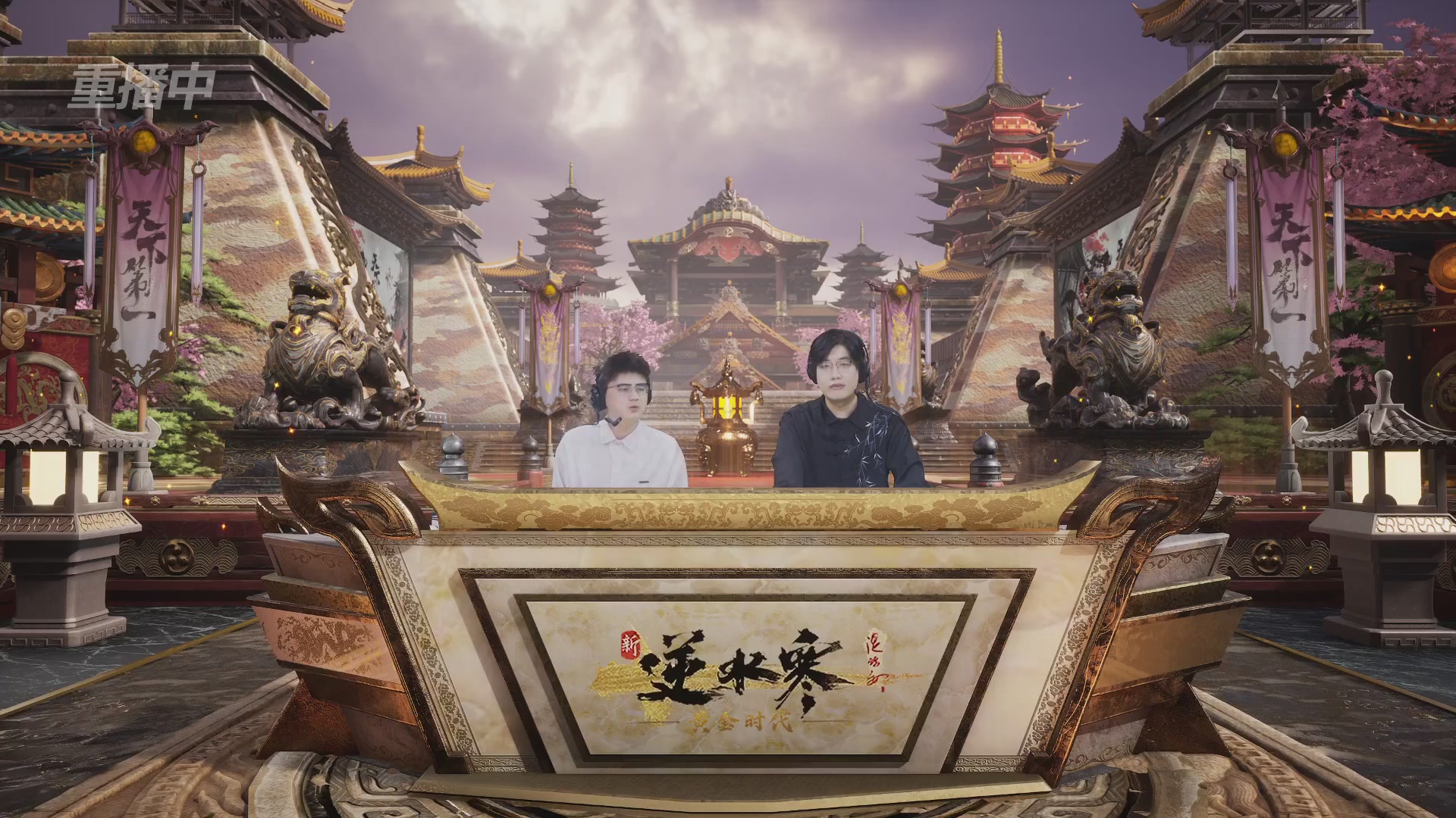 【重播】逆水寒黄金服第三届天下第一跨服比武大会淘汰赛