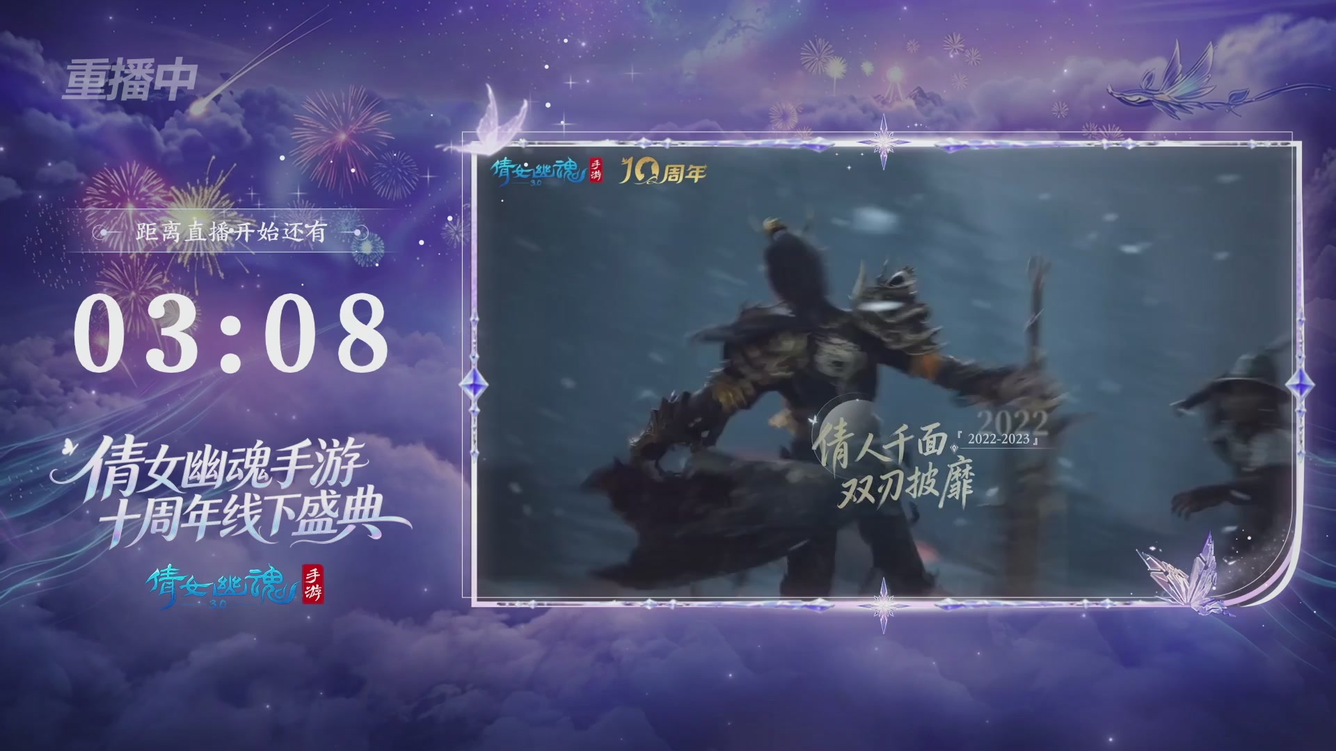【重播】倩女幽魂手游十周年线下庆典