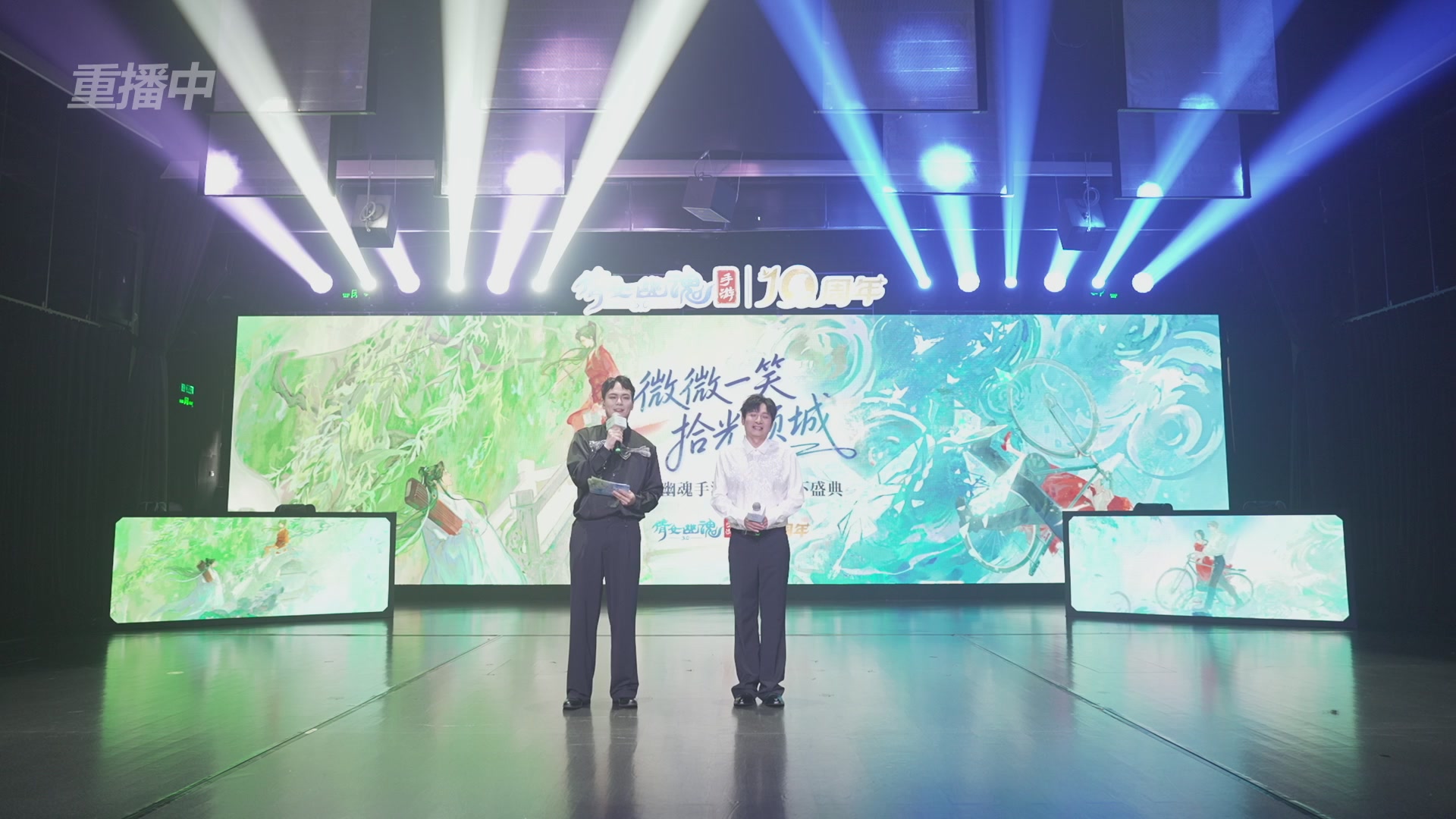 【重播】倩女幽魂手游十周年线下庆典