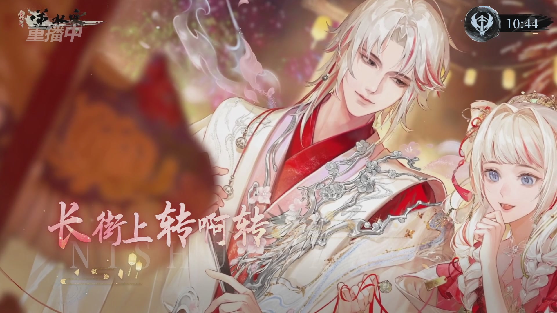 【重播】逆水寒赛季服第七届诸神之战Day3