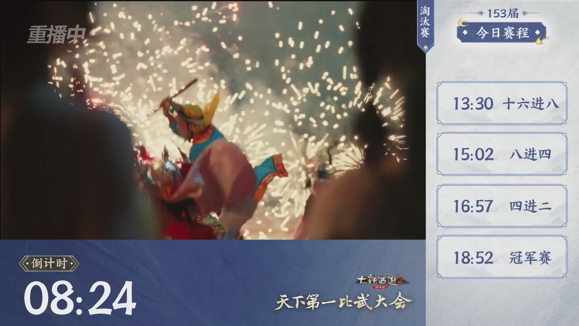 【重播】《大话西游2经典版》第153届天下第一比武大会