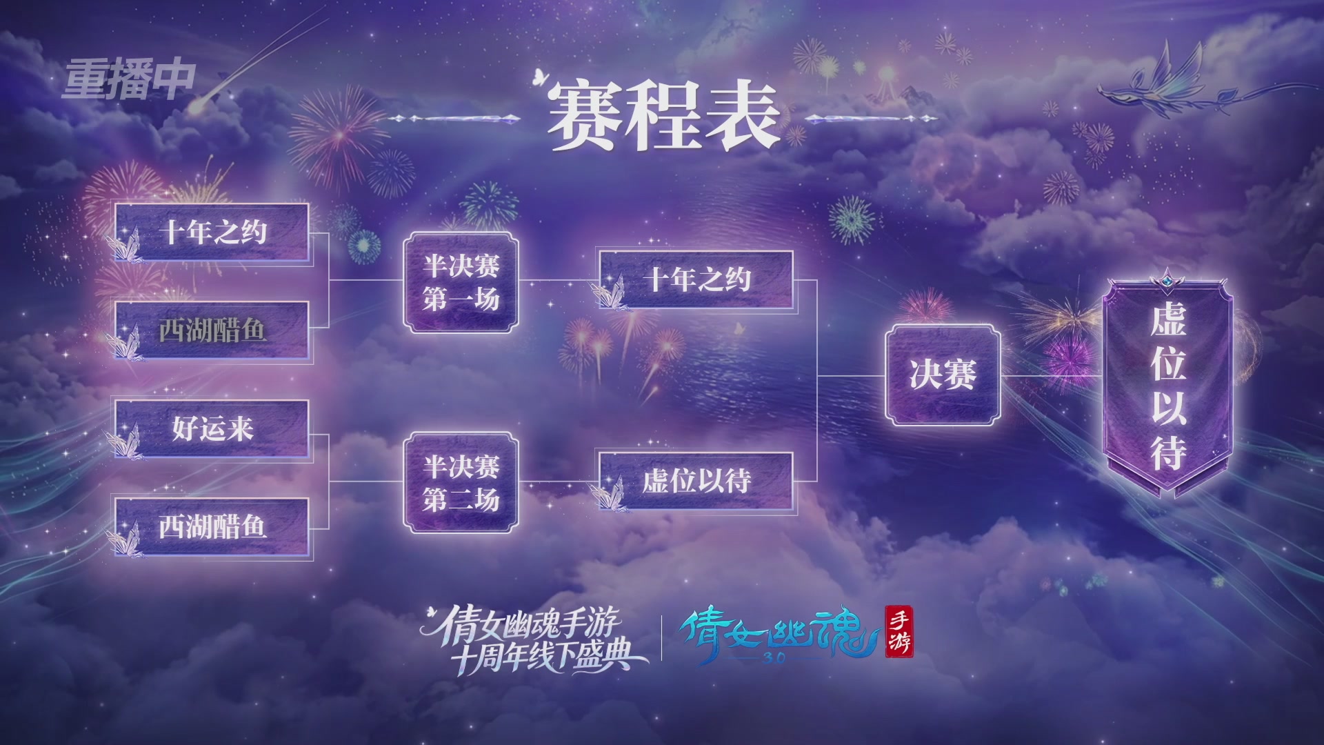 【重播】倩女幽魂手游十周年线下庆典
