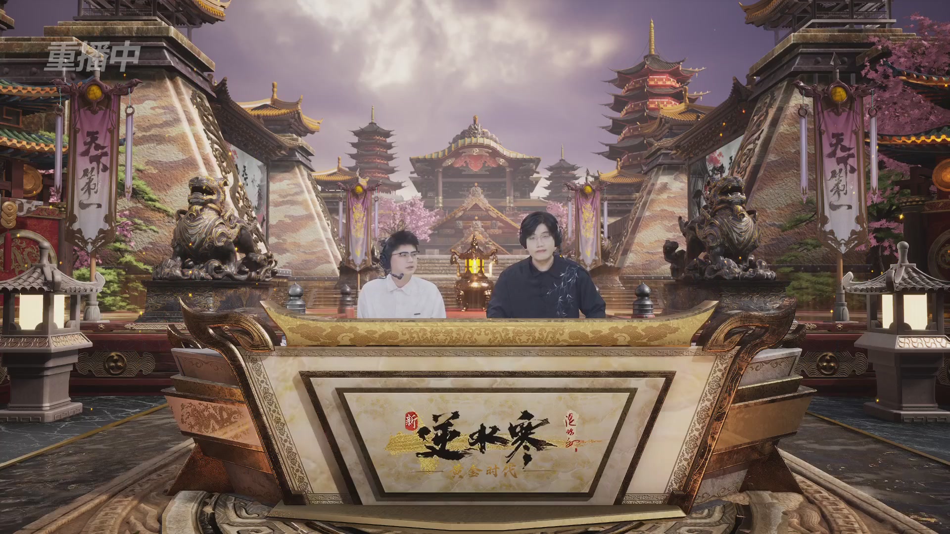 【重播】逆水寒黄金服第三届天下第一跨服比武大会淘汰赛