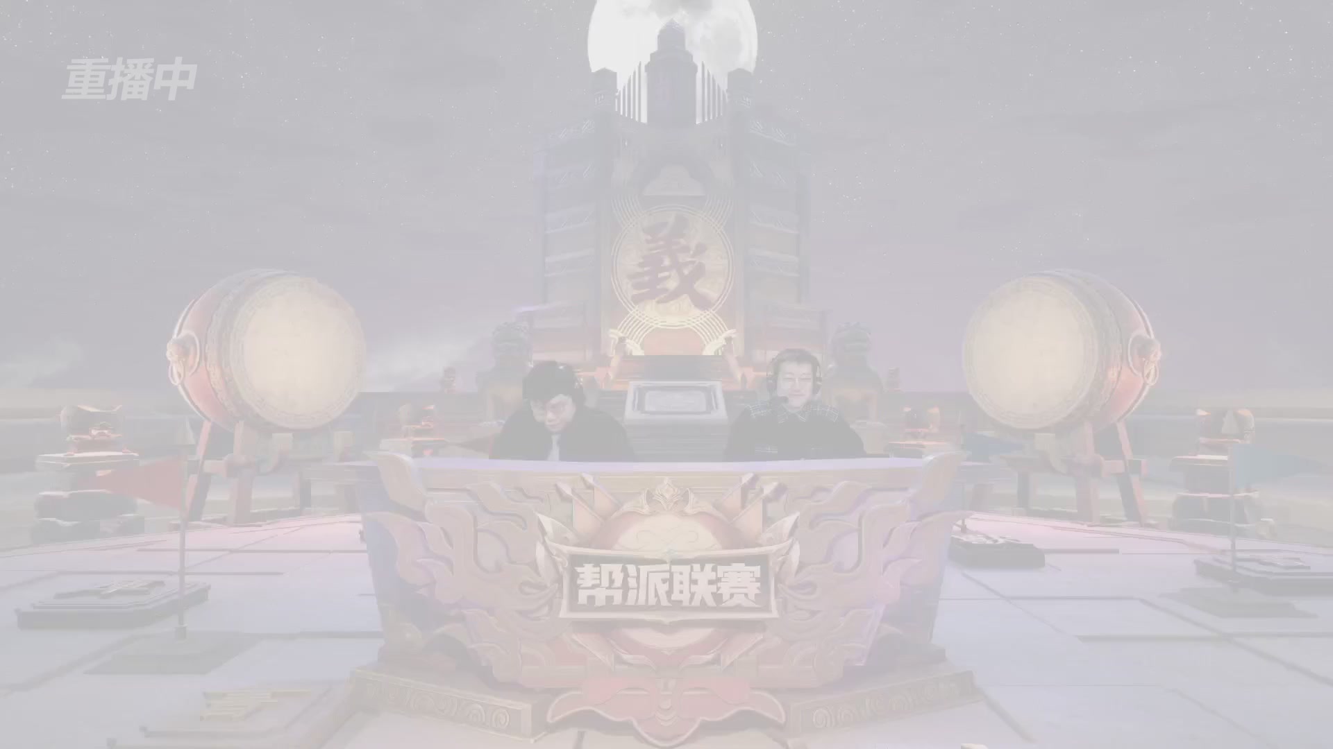 【重播】第41联帮派联赛-夺旗模式（福袋在大神直播间掉落）