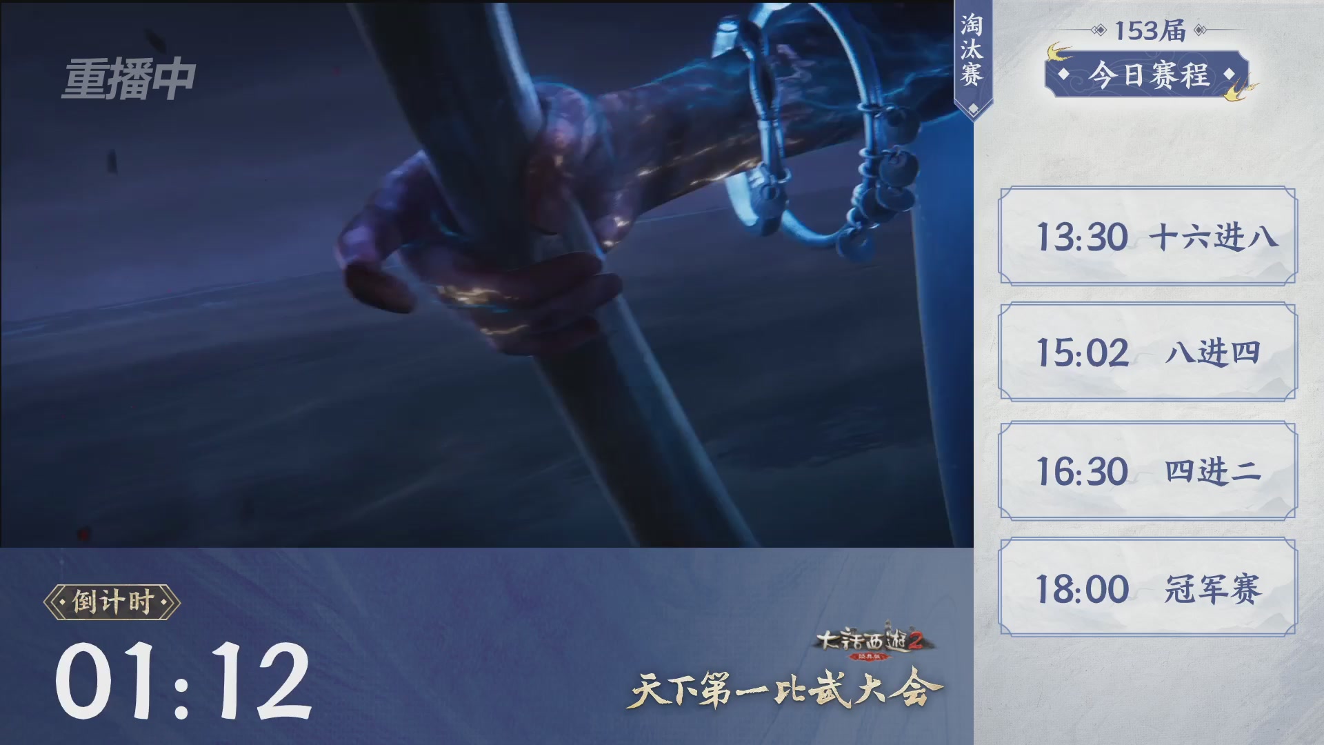 【重播】《大话西游2经典版》第153届天下第一比武大会